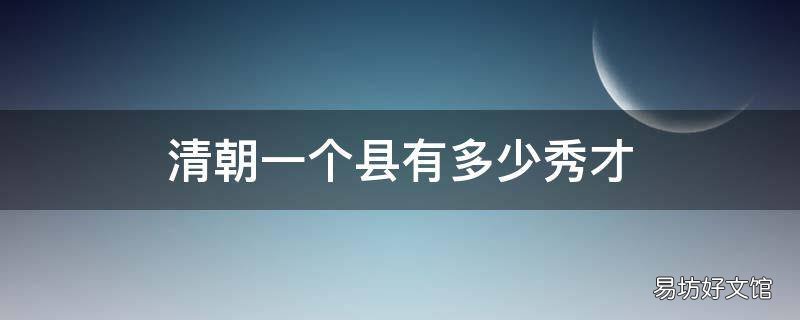 清朝一个县有多少秀才