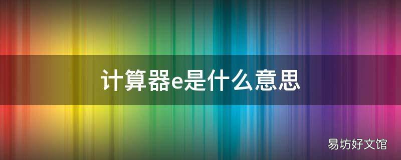 计算器e是什么意思