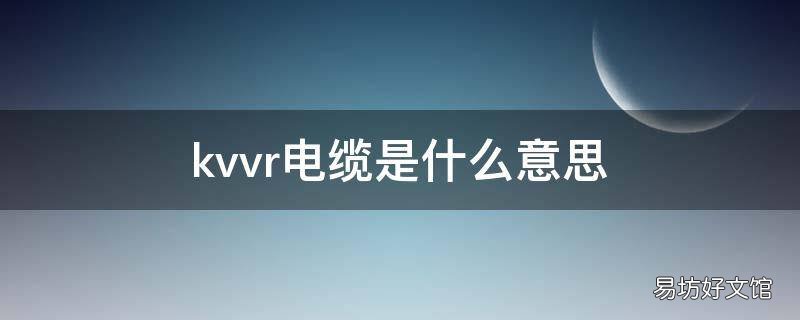 kvvr电缆是什么意思