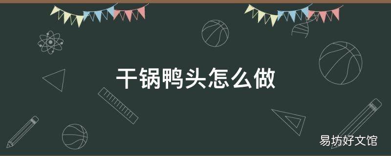 干锅鸭头怎么做