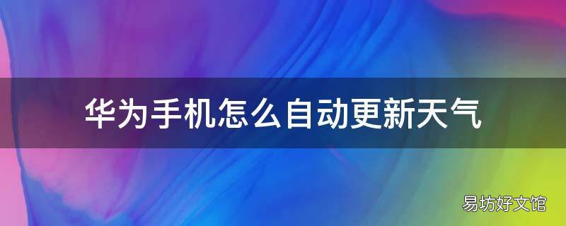 华为手机怎么自动更新天气
