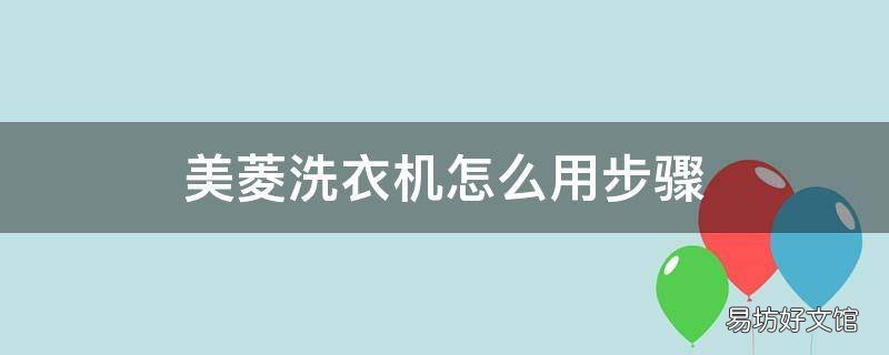 美菱洗衣机怎么用步骤