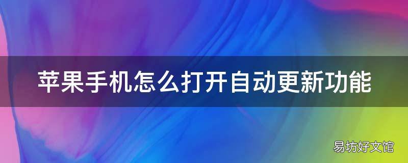 苹果手机怎么打开自动更新功能