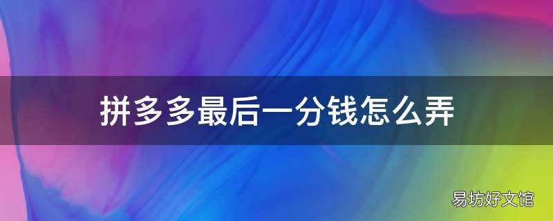拼多多最后一分钱怎么弄