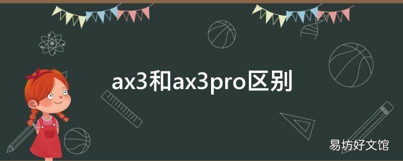 ax3和ax3pro区别