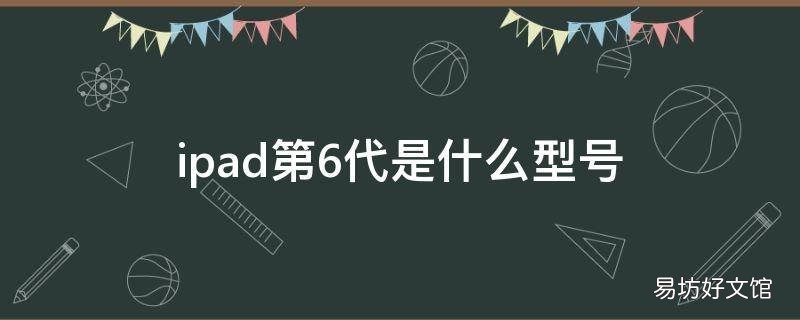 ipad第6代是什么型号
