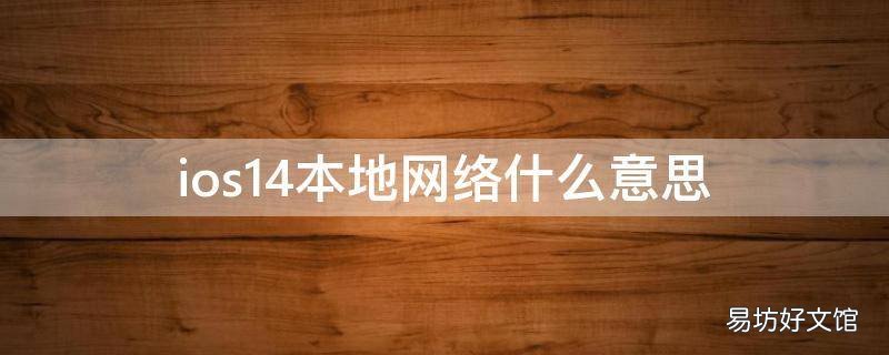 ios14本地网络什么意思