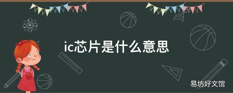 ic芯片是什么意思