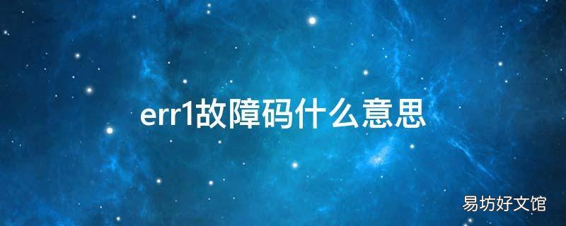 err1故障码什么意思