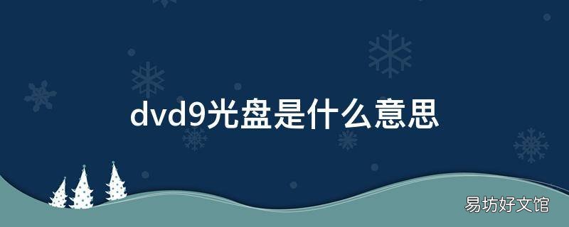 dvd9光盘是什么意思