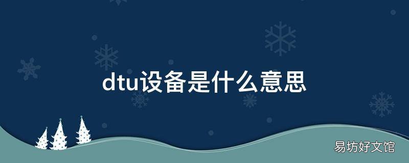 dtu设备是什么意思