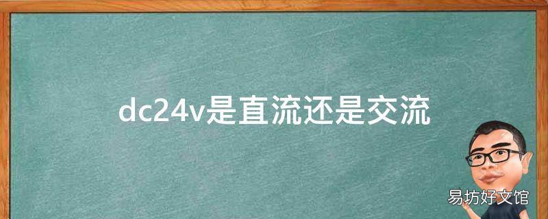 dc24v是直流还是交流