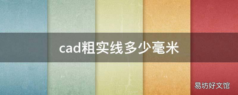cad粗实线多少毫米