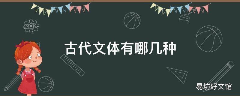 古代文体有哪几种
