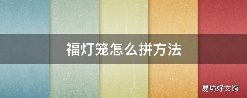 福灯笼怎么拼方法