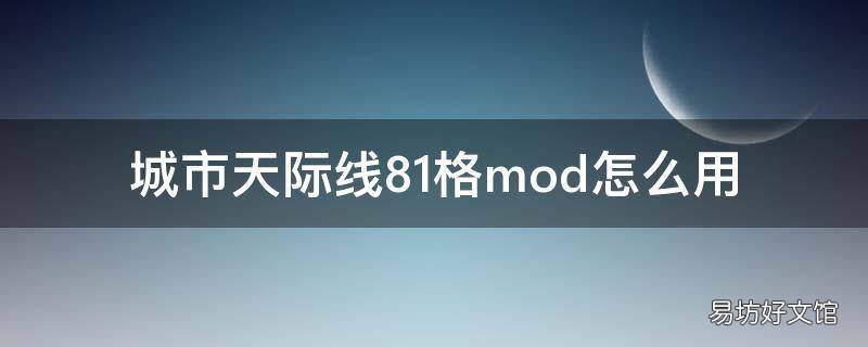 城市天际线81格mod怎么用