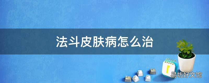 法斗皮肤病怎么治
