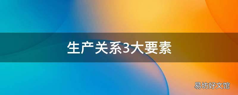 生产关系3大要素