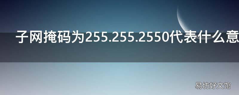 子网掩码为255.255.2550代表什么意思