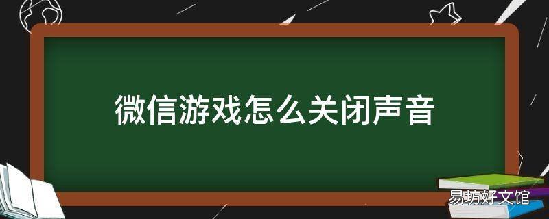微信游戏怎么关闭声音