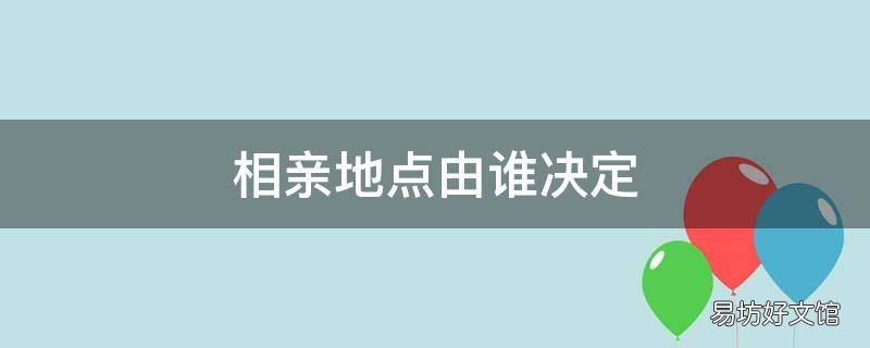 相亲地点由谁决定