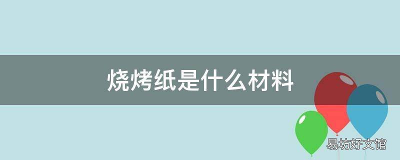 烧烤纸是什么材料