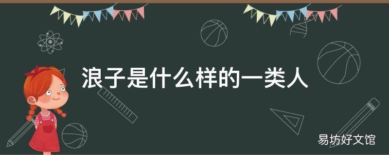 浪子是什么样的一类人