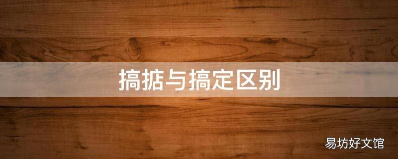 搞掂与搞定区别