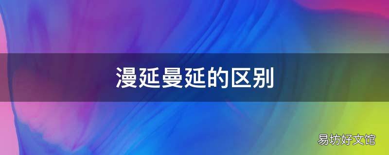 漫延曼延的区别
