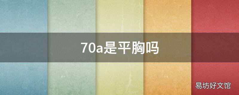 70a是平胸吗
