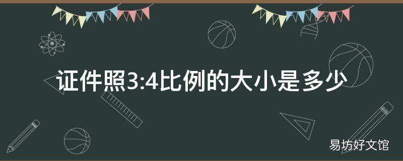证件照3:4比例的大小是多少
