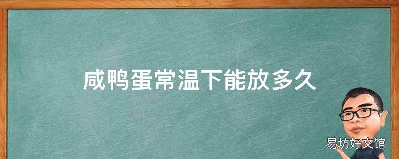 咸鸭蛋常温下能放多久