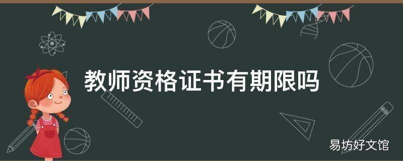 教师资格证书有期限吗