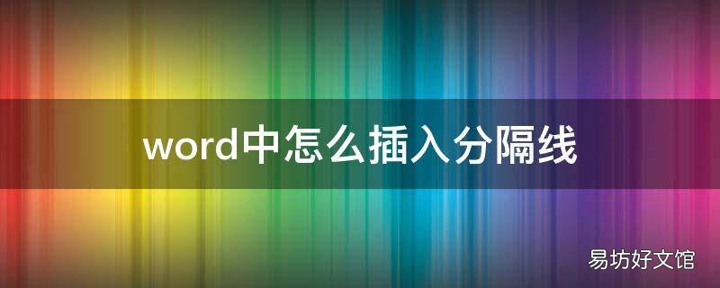 word中怎么插入分隔线