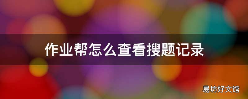 作业帮怎么查看搜题记录