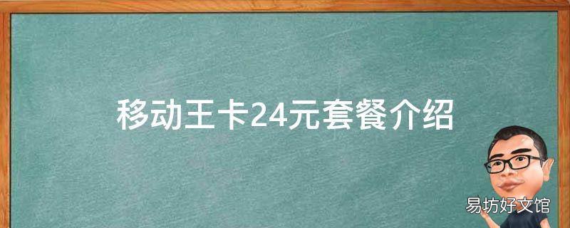移动王卡24元套餐介绍