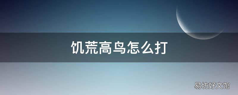 饥荒高鸟怎么打