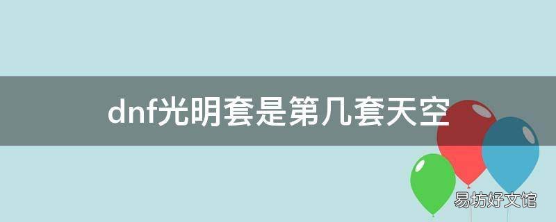 dnf光明套是第几套天空