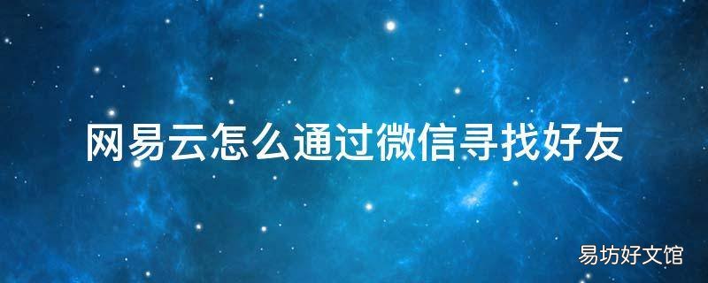 网易云怎么通过微信寻找好友