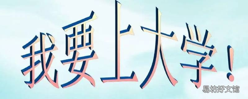 上大学是为了什么