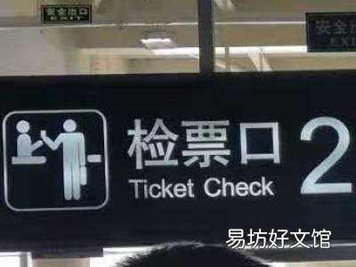 检票怎么检