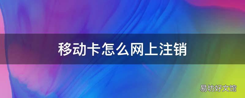 移动卡怎么网上注销
