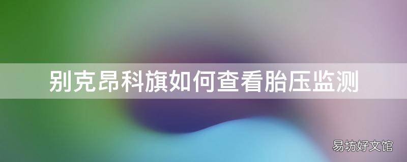 别克昂科旗如何查看胎压监测