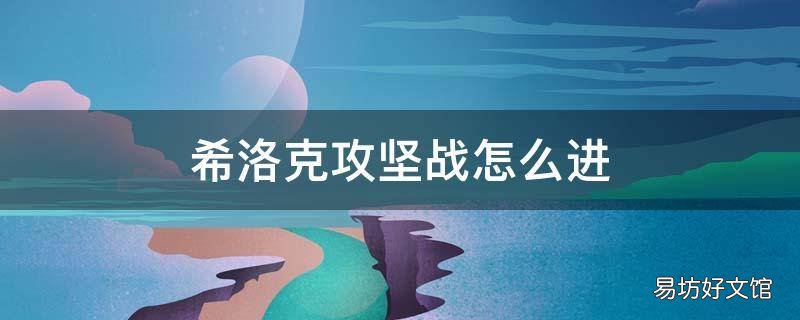 希洛克攻坚战怎么进