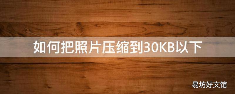 如何把照片压缩到30KB以下