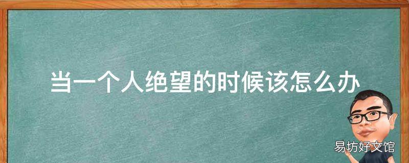 当一个人绝望的时候该怎么办
