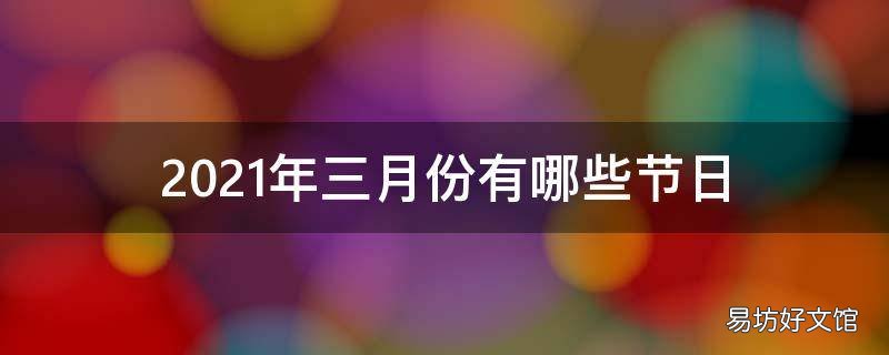 2021年三月份有哪些节日
