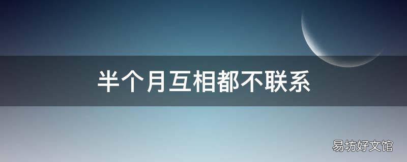 半个月互相都不联系