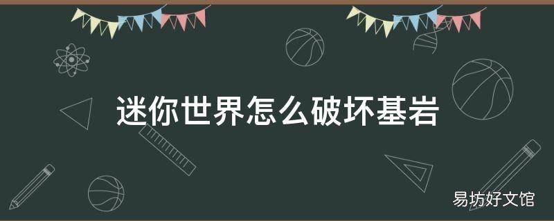 迷你世界怎么破坏基岩