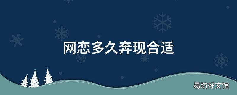 网恋多久奔现合适